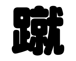 切り文字　【蹴】サイズ：SS(40×40mm)素材：カッティングシート