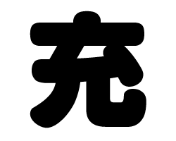 切り文字　【充】サイズ：SS(40×40mm)素材：カッティングシート