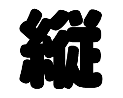 切り文字　【縦】サイズ：L(140×140mm)素材：ホログラムシート・蛍光シート