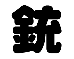 切り文字　【銃】サイズ：SS(40×40mm)素材：カッティングシート