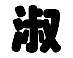 切り文字　【淑】サイズ：SS(40×40mm)素材：カッティングシート