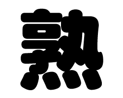 切り文字　【熟】サイズ：SS(40×40mm)素材：カッティングシート