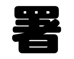 切り文字　【署】サイズ：SS(40×40mm)素材：カッティングシート