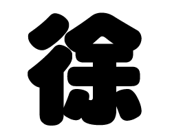 切り文字　【徐】サイズ：SS(40×40mm)素材：カッティングシート