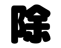 切り文字　【除】サイズ：SS(40×40mm)素材：カッティングシート