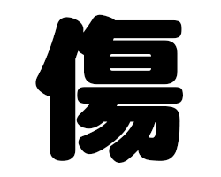 切り文字　【傷】サイズ：SS(40×40mm)素材：カッティングシート