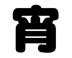 切り文字　【宵】サイズ：SS(40×40mm)素材：カッティングシート
