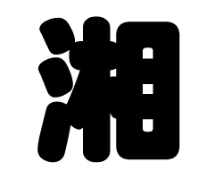 切り文字　【湘】サイズ：SS(40×40mm)素材：カッティングシート