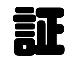 切り文字　【証】サイズ：SS(40×40mm)素材：カッティングシート