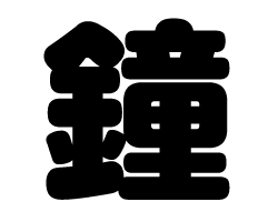 切り文字　【鐘】サイズ：SS(40×40mm)素材：カッティングシート