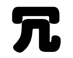 切り文字　【冗】サイズ：3L(うちわ最大サイズ)素材：ホログラムシート・蛍光シート