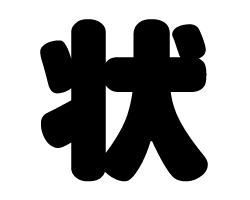 切り文字　【状】サイズ：LL(200×200mm)素材：ホログラムシート・蛍光シート