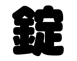 切り文字　【錠】サイズ：SS(40×40mm)素材：カッティングシート