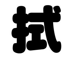 切り文字　【拭】サイズ：3L(うちわ最大サイズ)素材：カッティングシート(3)