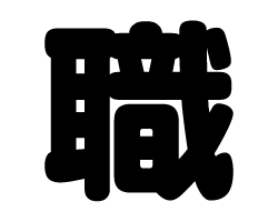 切り文字　【職】サイズ：SS(40×40mm)素材：カッティングシート