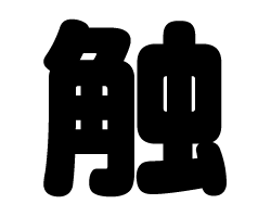 樂天商城 - 切り文字　【触】サイズ：SS(40×40mm)素材：カッティングシート
