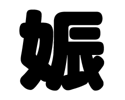 貼紙 - 切り文字　【娠】サイズ：SS(40×40mm)素材：カッティングシート