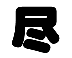 切り文字　【尽】サイズ：SS(40×40mm)素材：カッティングシート