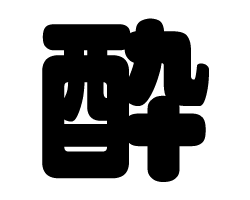 切り文字　【酔】サイズ：LL(200×200mm)素材：ホログラムシート・蛍光シート