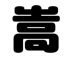 切り文字　【嵩】サイズ：SS(40×40mm)素材：カッティングシート