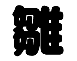 切り文字　【雛】サイズ：SS(40×40mm)素材：カッティングシート