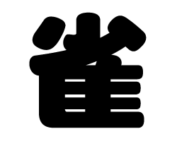 切り文字　【雀】サイズ：SS(40×40mm)素材：カッティングシート