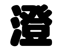 切り文字　【澄】サイズ：SS(40×40mm)素材：カッティングシート