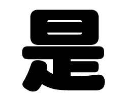 切り文字　【是】サイズ：3L(うちわ最大サイズ)素材：カッティングシート