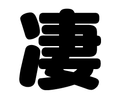 切り文字　【凄】サイズ：L(140×140mm)素材：ホログラムシート・蛍光シート