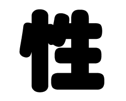 切り文字　【性】サイズ：SS(40×40mm)素材：カッティングシート