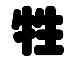 切り文字　【牲】サイズ：SS(40×40mm)素材：カッティングシート