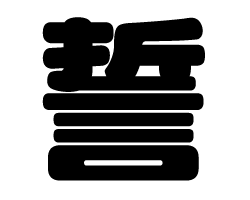 切り文字　【誓】サイズ：SS(40×40mm)素材：カッティングシート