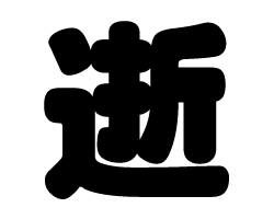 切り文字　【逝】サイズ：SS(40×40mm)素材：カッティングシート