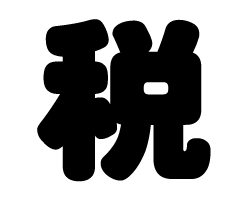 切り文字　【税】サイズ：SS(40×40mm)