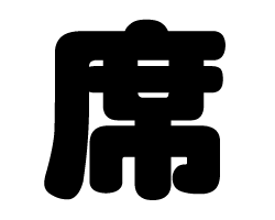 切り文字　【席】サイズ：SS(40×40mm)素材：カッティングシート