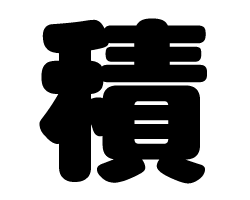 切り文字　【積】サイズ：SS(40×40mm)素材：カッティングシート