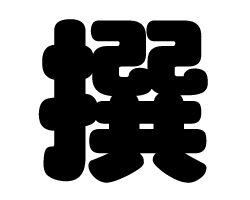 切り文字 【撰】サイズ：3L(うちわ最大サイズ)素材：ホログラムシート・蛍光シート