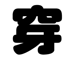 切り文字　【穿】サイズ：SS(40×40mm)素材：カッティングシート
