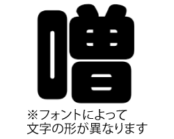 切り文字　【噌】サイズ：L(140×140mm)素材：ホログラムシート・蛍光シート