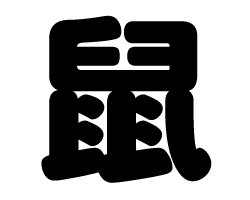 切り文字　【鼠】サイズ：L(140×140mm)素材：ホログラムシート・蛍光シート