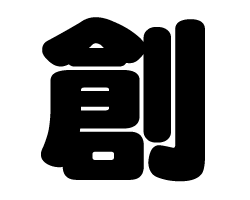 切り文字　【創】サイズ：S(80×80mm)素材：ホログラムシート・蛍光シート