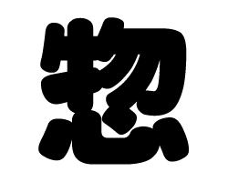 切り文字　【惣】サイズ：SS(40×40mm)素材：カッティングシート