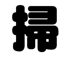 切り文字　【掃】サイズ：SS(40×40mm)素材：カッティングシート