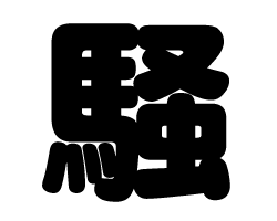 切り文字 【騒】サイズ：LL(200×200mm)素材：ホログラムシート・蛍光シート