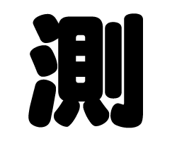 切り文字　【測】サイズ：SS(40×40mm)素材：カッティングシート