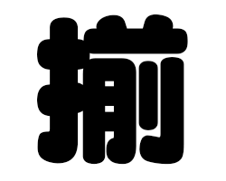 切り文字　【揃】サイズ：3L(うちわ最大サイズ)素材：カッティングシート