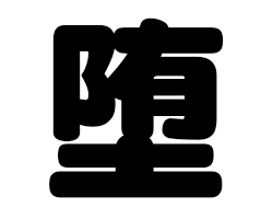 切り文字　【堕】サイズ：M(120×120mm)素材：カッティングシート