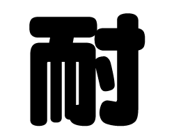 切り文字　【耐】サイズ：3L(うちわ最大サイズ)素材：ホログラムシート・蛍光シート(3)