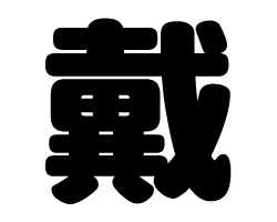 切り文字　【戴】サイズ：L(140×140mm)素材：ホログラムシート・蛍光シート