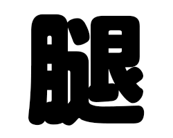 切り文字　【腿】サイズ：SS(40×40mm)素材：カッティングシート